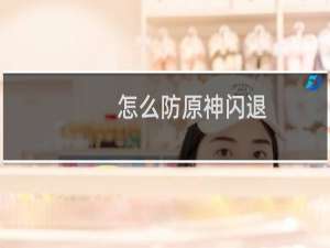 怎么防原神闪退