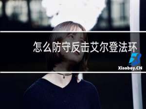 怎么防守反击艾尔登法环