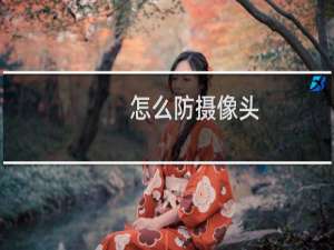 怎么防摄像头