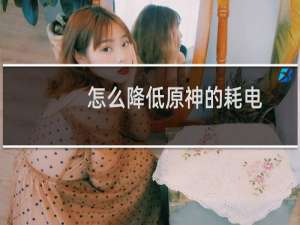 怎么降低原神的耗电