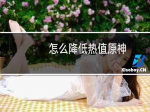 怎么降低热值原神