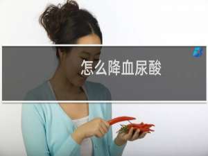 怎么降血尿酸