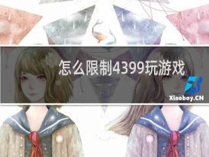 怎么限制4399玩游戏