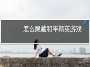 怎么隐藏和平精英游戏(怎么隐藏和平精英游戏战绩)