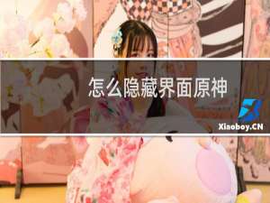 怎么隐藏界面原神