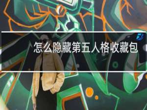怎么隐藏第五人格收藏包