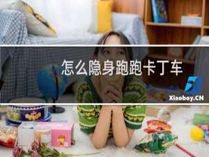 怎么隐身跑跑卡丁车