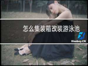 怎么集装箱改装游泳池