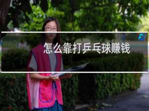 怎么靠打乒乓球赚钱