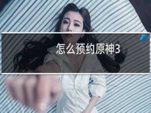 怎么预约原神3