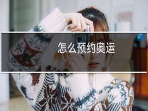 怎么预约奥运