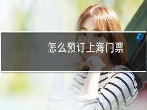 怎么预订上海门票