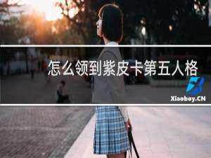 怎么领到紫皮卡第五人格