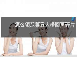 怎么领取第五人格回声碎片