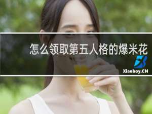 怎么领取第五人格的爆米花