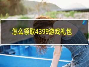 怎么领取4399游戏礼包