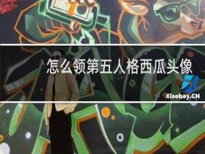 怎么领第五人格西瓜头像