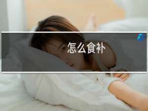 怎么食补