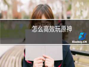 怎么高效玩原神