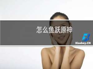 怎么鱼跃原神