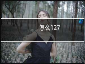 怎么127.0.0.1，最近老是经常打不开。