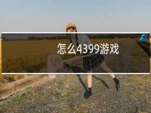 怎么4399游戏