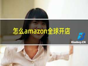 怎么amazon全球开店