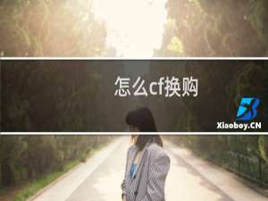 怎么cf换购