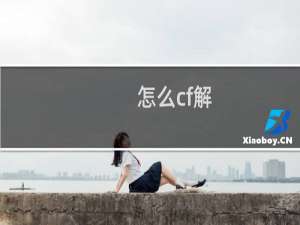 怎么cf解