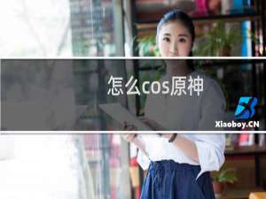 怎么cos原神
