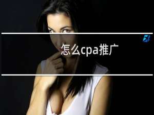 怎么cpa推广