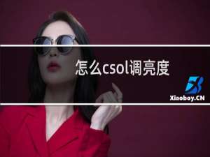 怎么csol调亮度