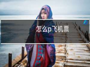 怎么p飞机票