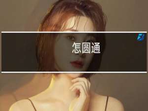 怎圆通