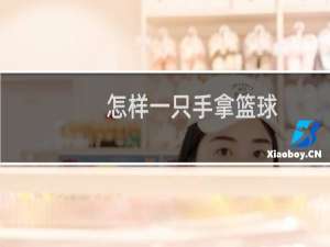 怎样一只手拿篮球