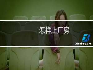 怎样上厂房