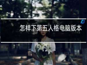 怎样下第五人格电脑版本