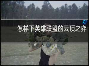 怎样下英雄联盟的云顶之弈