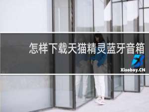 怎樣下載天貓精靈藍牙音箱