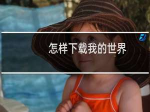 怎样下载我的世界