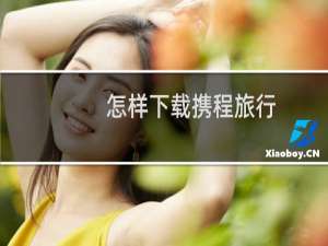 怎样下载携程旅行
