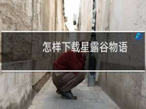 怎样下载星露谷物语