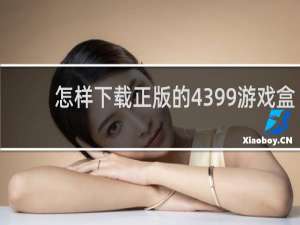 怎样下载正版的4399游戏盒