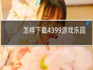 怎样下载4399游戏乐园