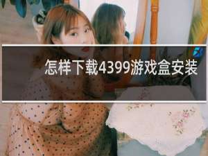 怎样下载4399游戏盒安装