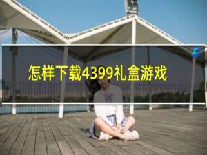 怎样下载4399礼盒游戏