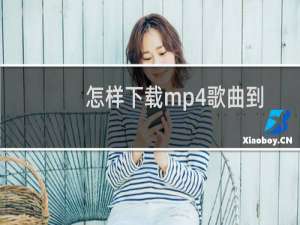 怎样下载mp4歌曲到u盘