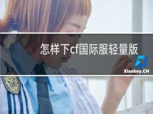 怎样下cf国际服轻量版