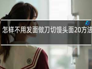 怎样不用发面做刀切馒头面 方法如下