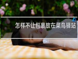 怎样不让包裹放在菜鸟驿站
